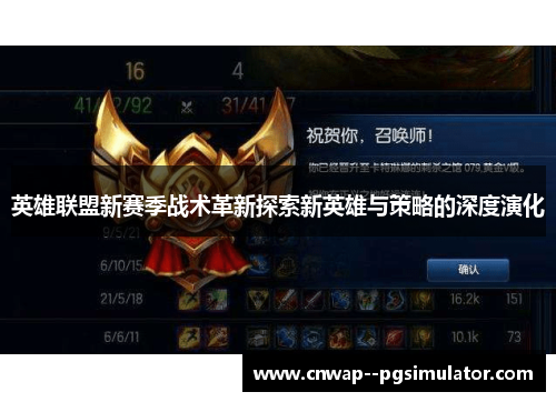 英雄联盟新赛季战术革新探索新英雄与策略的深度演化 英雄联盟新赛季战术革新探索新英雄与策略的深度演化