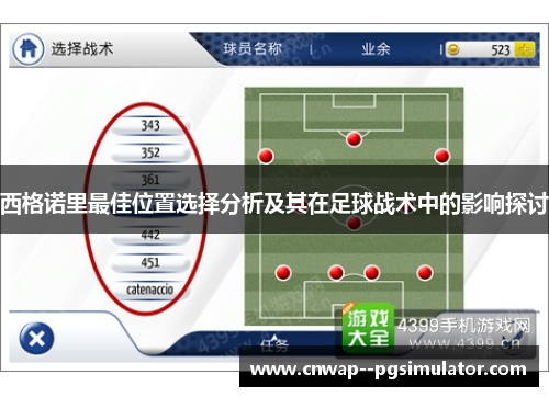 西格诺里最佳位置选择分析及其在足球战术中的影响探讨
