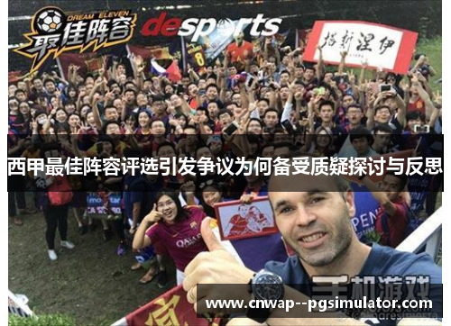 西甲最佳阵容评选引发争议为何备受质疑探讨与反思