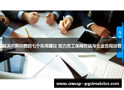 解决欠薪问题的七个实用建议 助力员工保障权益与企业合规运营