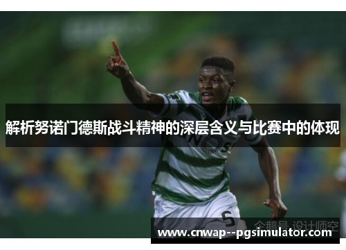 解析努诺门德斯战斗精神的深层含义与比赛中的体现