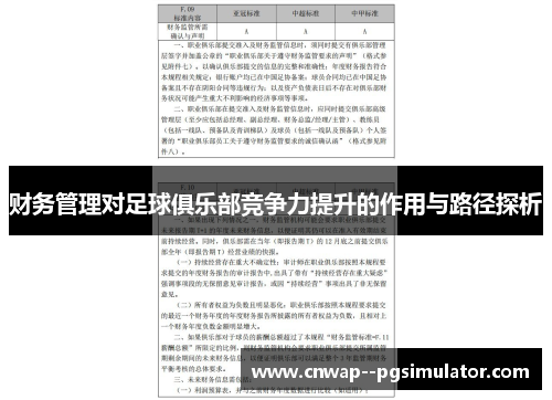 财务管理对足球俱乐部竞争力提升的作用与路径探析