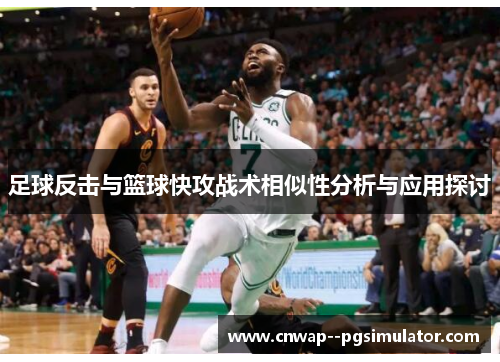 足球反击与篮球快攻战术相似性分析与应用探讨