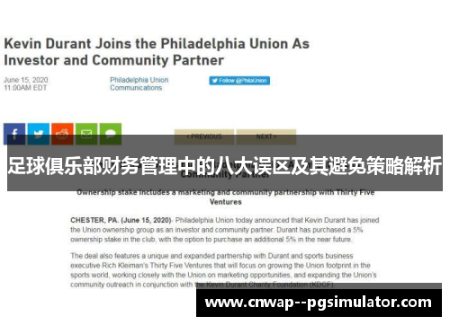 足球俱乐部财务管理中的八大误区及其避免策略解析