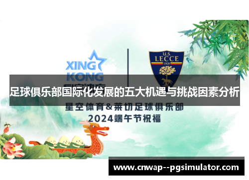 足球俱乐部国际化发展的五大机遇与挑战因素分析 足球俱乐部国际化发展的五大机遇与挑战因素分析