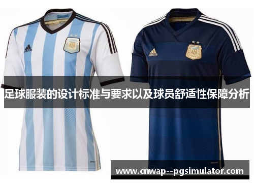 足球服装的设计标准与要求以及球员舒适性保障分析