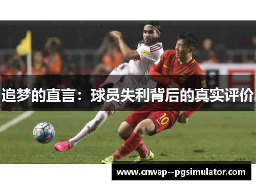 追梦的直言:球员失利背后的真实评价 追梦的直言:球员失利背后的真实评价