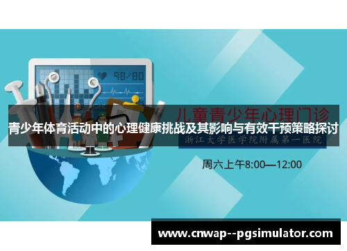 青少年体育活动中的心理健康挑战及其影响与有效干预策略探讨