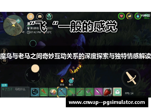 魔鸟与老马之间奇妙互动关系的深度探索与独特情感解读 魔鸟与老马之间奇妙互动关系的深度探索与独特情感解读