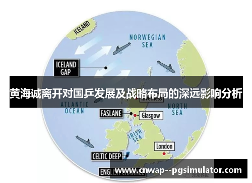 黄海诚离开对国乒发展及战略布局的深远影响分析 黄海诚离开对国乒发展及战略布局的深远影响分析
