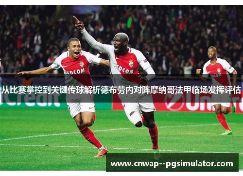 从比赛掌控到关键传球解析德布劳内对阵摩纳哥法甲临场发挥评估