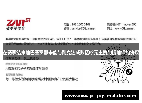 在赛季结束前巴塞罗那未能与耐克达成数亿欧元主赞助提前续约协议