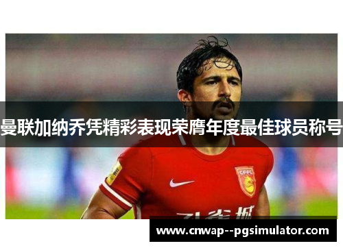 曼联加纳乔凭精彩表现荣膺年度最佳球员称号 曼联加纳乔凭精彩表现荣膺年度最佳球员称号