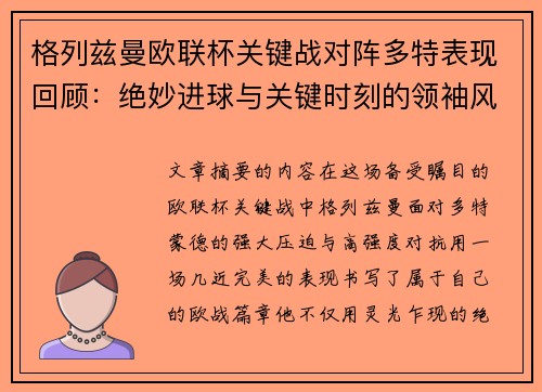 格列兹曼欧联杯关键战对阵多特表现回顾:绝妙进球与关键时刻的领袖风范 格列兹曼欧联杯关键战对阵多特表现回顾:绝妙进球与关键时刻的领袖风范