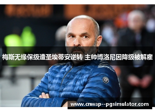 梅斯无缘保级遭圣埃蒂安逆转 主帅博洛尼因降级被解雇