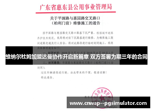 维纳尔杜姆加盟达曼协作开启新篇章 双方签署为期三年的合同