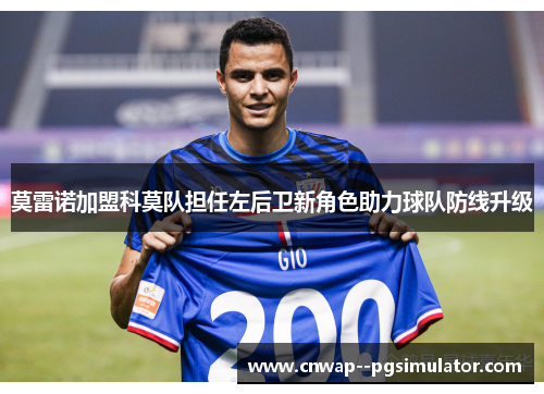 莫雷诺加盟科莫队担任左后卫新角色助力球队防线升级 莫雷诺加盟科莫队担任左后卫新角色助力球队防线升级