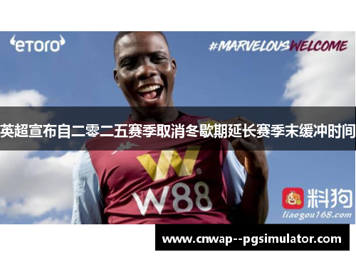 英超宣布自二零二五赛季取消冬歇期延长赛季末缓冲时间 英超宣布自二零二五赛季取消冬歇期延长赛季末缓冲时间