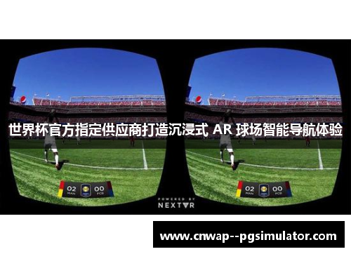 世界杯官方指定供应商打造沉浸式 AR 球场智能导航体验 世界杯官方指定供应商打造沉浸式 AR 球场智能导航体验