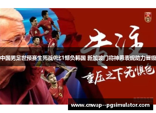 中国男足世预赛生死战0比1憾负韩国 新加坡门将神勇表现助力晋级 中国男足世预赛生死战0比1憾负韩国 新加坡门将神勇表现助力晋级