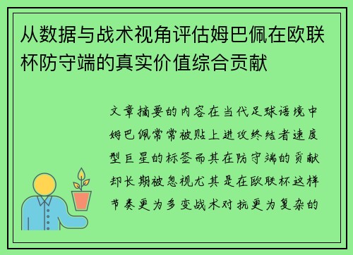 从数据与战术视角评估姆巴佩在欧联杯防守端的真实价值综合贡献