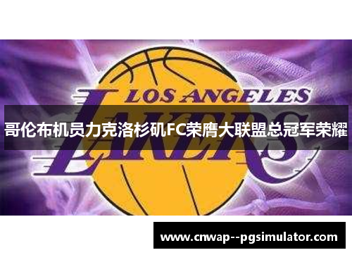 哥伦布机员力克洛杉矶FC荣膺大联盟总冠军荣耀 哥伦布机员力克洛杉矶FC荣膺大联盟总冠军荣耀