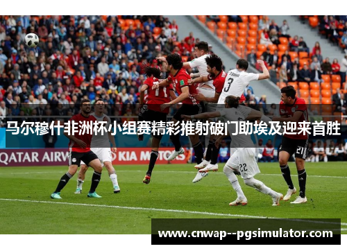 马尔穆什非洲杯小组赛精彩推射破门助埃及迎来首胜