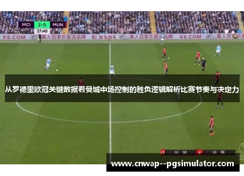 从罗德里欧冠关键数据看曼城中场控制的胜负逻辑解析比赛节奏与决定力