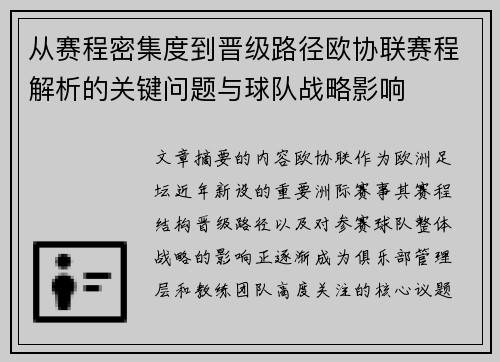 从赛程密集度到晋级路径欧协联赛程解析的关键问题与球队战略影响