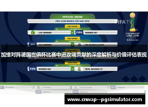 加维对阵德国世俱杯比赛中进攻端贡献的深度解析与价值评估表现