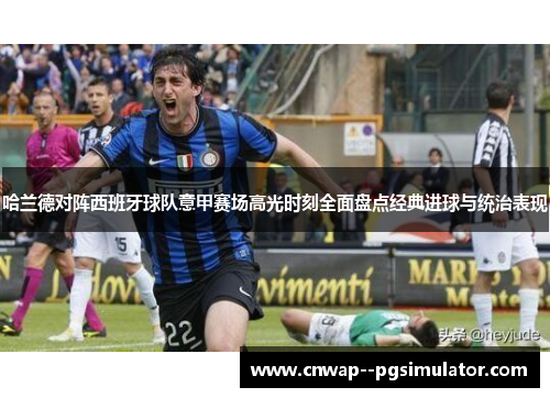 哈兰德对阵西班牙球队意甲赛场高光时刻全面盘点经典进球与统治表现 哈兰德对阵西班牙球队意甲赛场高光时刻全面盘点经典进球与统治表现