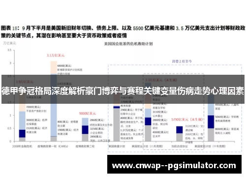 德甲争冠格局深度解析豪门博弈与赛程关键变量伤病走势心理因素 德甲争冠格局深度解析豪门博弈与赛程关键变量伤病走势心理因素