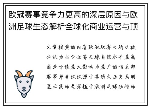 欧冠赛事竞争力更高的深层原因与欧洲足球生态解析全球化商业运营与顶级俱乐部博弈