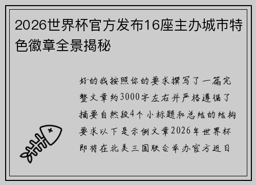 2026世界杯官方发布16座主办城市特色徽章全景揭秘 2026世界杯官方发布16座主办城市特色徽章全景揭秘