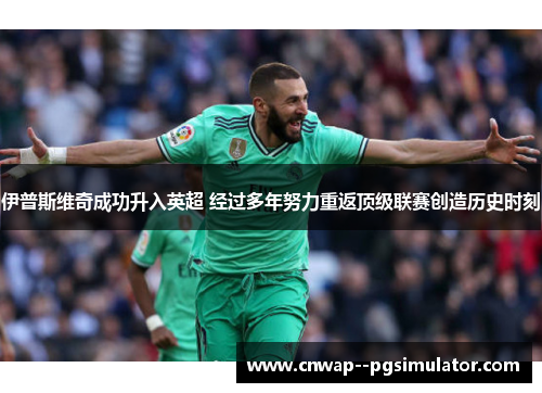 伊普斯维奇成功升入英超 经过多年努力重返顶级联赛创造历史时刻