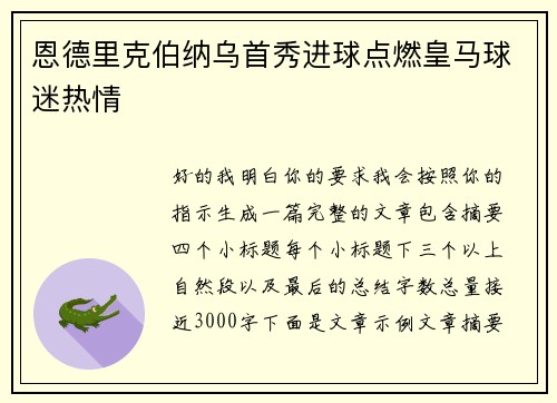 恩德里克伯纳乌首秀进球点燃皇马球迷热情