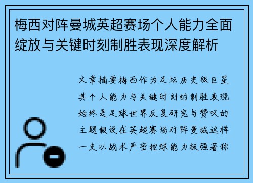 梅西对阵曼城英超赛场个人能力全面绽放与关键时刻制胜表现深度解析 梅西对阵曼城英超赛场个人能力全面绽放与关键时刻制胜表现深度解析