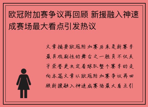 欧冠附加赛争议再回顾 新援融入神速成赛场最大看点引发热议