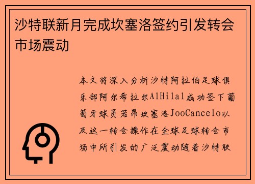 沙特联新月完成坎塞洛签约引发转会市场震动 沙特联新月完成坎塞洛签约引发转会市场震动