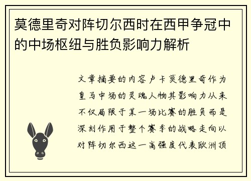 莫德里奇对阵切尔西时在西甲争冠中的中场枢纽与胜负影响力解析
