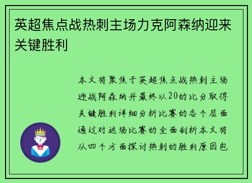 英超焦点战热刺主场力克阿森纳迎来关键胜利