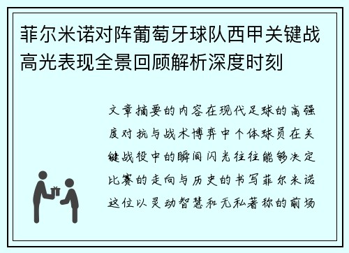 菲尔米诺对阵葡萄牙球队西甲关键战高光表现全景回顾解析深度时刻