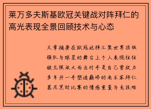 莱万多夫斯基欧冠关键战对阵拜仁的高光表现全景回顾技术与心态