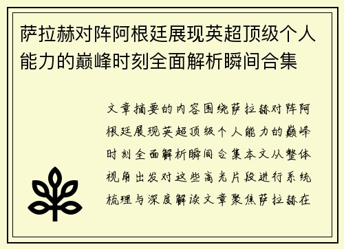 萨拉赫对阵阿根廷展现英超顶级个人能力的巅峰时刻全面解析瞬间合集