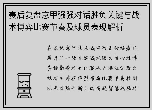 赛后复盘意甲强强对话胜负关键与战术博弈比赛节奏及球员表现解析