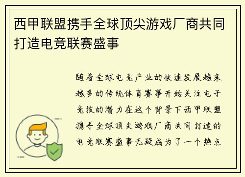 西甲联盟携手全球顶尖游戏厂商共同打造电竞联赛盛事