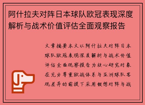 阿什拉夫对阵日本球队欧冠表现深度解析与战术价值评估全面观察报告 阿什拉夫对阵日本球队欧冠表现深度解析与战术价值评估全面观察报告
