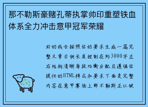 那不勒斯豪赌孔蒂执掌帅印重塑铁血体系全力冲击意甲冠军荣耀 那不勒斯豪赌孔蒂执掌帅印重塑铁血体系全力冲击意甲冠军荣耀