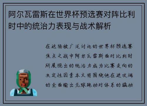 阿尔瓦雷斯在世界杯预选赛对阵比利时中的统治力表现与战术解析