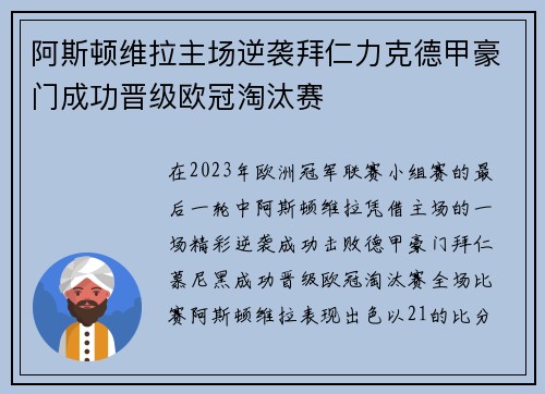 阿斯顿维拉主场逆袭拜仁力克德甲豪门成功晋级欧冠淘汰赛